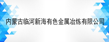内蒙古临河新海有色金属冶炼有限公司