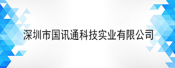 深圳市国讯通科技实业有限公司