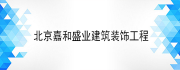 北京嘉和盛业建筑装饰工程
