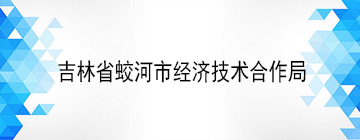 吉林省蛟河市经济技术合作局