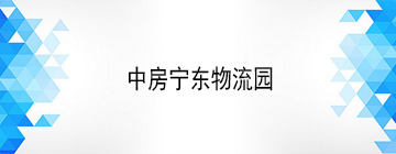 中房宁东物流园