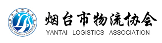 山东烟台商贸物流学会