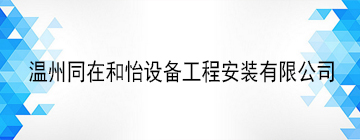 温州同在和怡设备工程安装有限公司