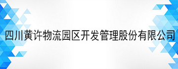 四川黄许物流园区开发管理股份有限公司