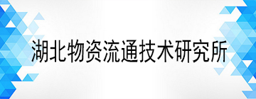 湖北物资流通技术研究所