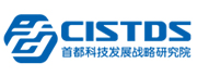 首都科技发展战略研究院