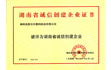 Trustworthiness Establishing Enterprise of Hunan Province