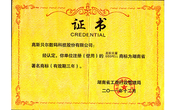 2011 GOSPELL获湖南省著名商标