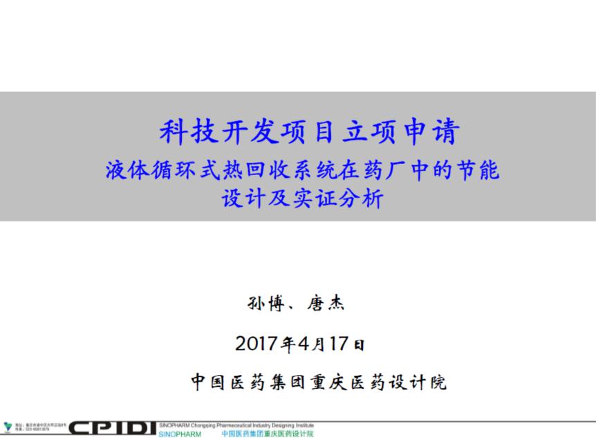 重庆医药设计院二十七个项目获得2017年度科技开发项目立项