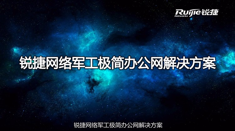 军工极简办公网解决方案演示视频
