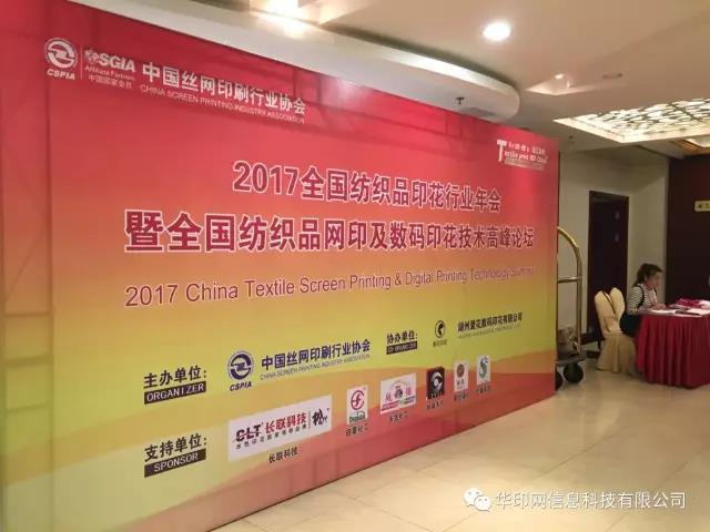 2017全国纺织品印花行业年会 2017全国纺织品印花行业年会