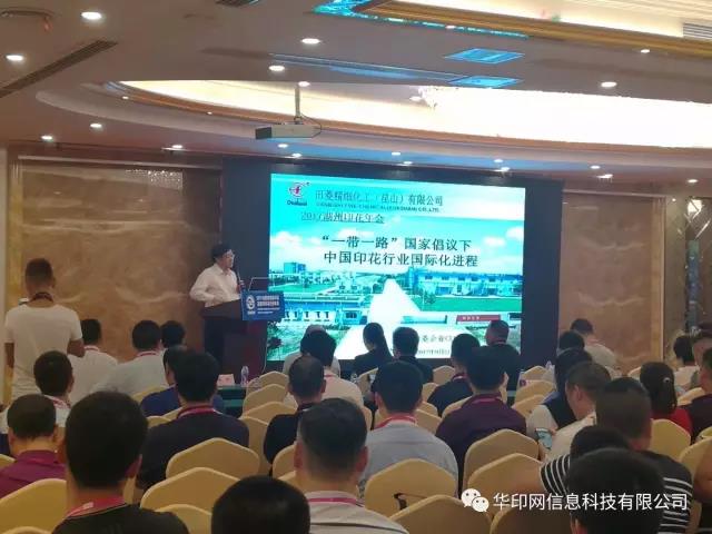 2017全国纺织品印花行业年会 2017全国纺织品印花行业年会