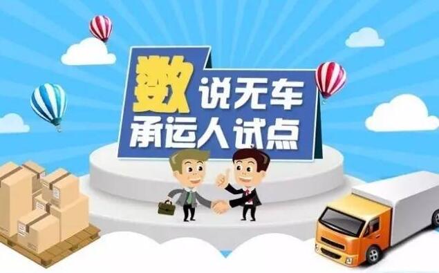 物流时事 | 一张图读懂无车承运人试点，283家企业做成了哪些事？