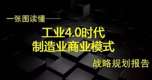 智慧物流 | 15页PPT：看懂工业4.0时代制造业商业模式