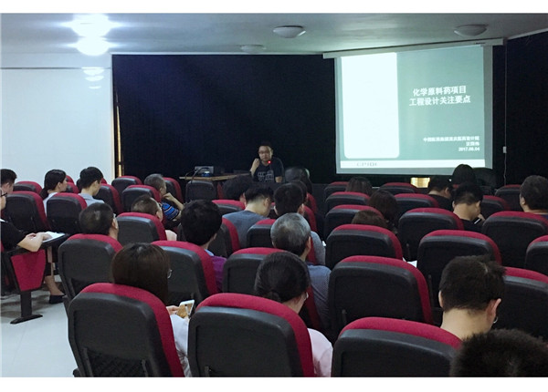 《化学原料药项目工程设计关注要点》分享会