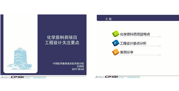 《化学原料药项目工程设计关注要点》分享会