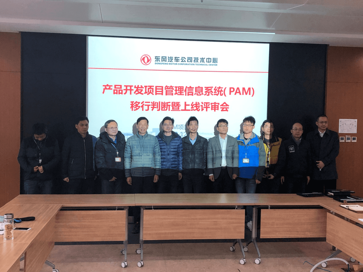 【贺】东风汽车公司技术中心PAM万博手机版官网顺利通过上线评审 【贺】东风汽车公司技术中心PAM万博手机版官网顺利通过上线评审