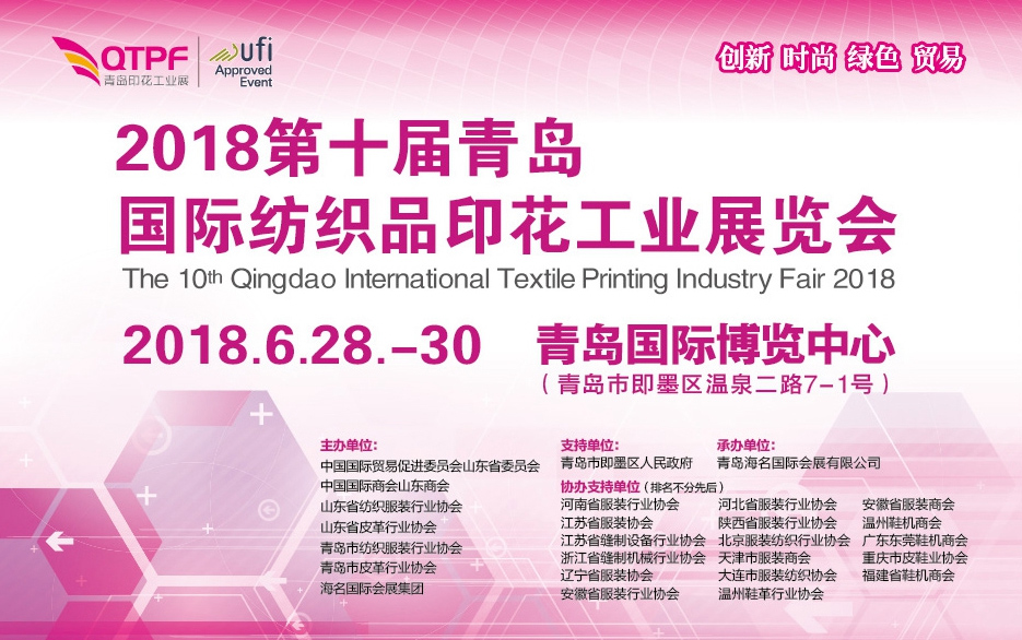 2018第十届青岛国际纺织印花工业展览会开幕在即 2018第十届青岛国际纺织印花工业展览会开幕在即