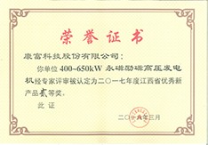  400~650kW 永磁励磁高压发电机 省优秀新产品二等奖（省工信委）