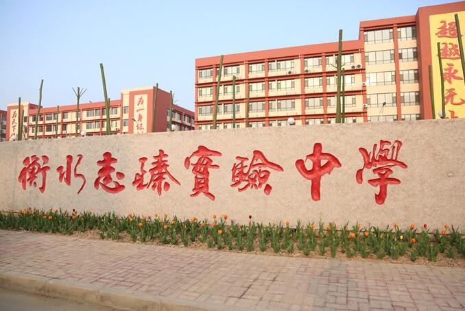 二中和全国民办高中强校衡水志臻中学先进办学经验的民办寄宿制中学