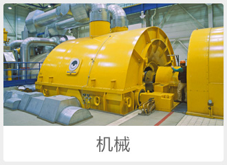 机械
