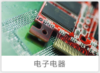 电子电器
