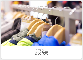 服装