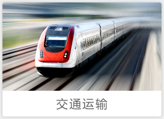 交通运输
