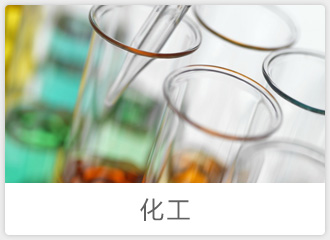化工