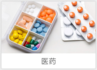医药