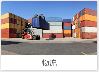 物流