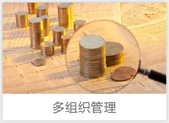 多组织管理
