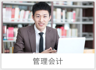 管理会计