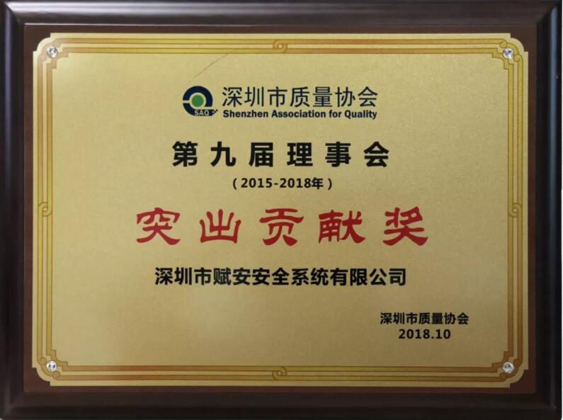 赋安获深圳市质量协会表彰