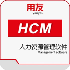 用友HCM