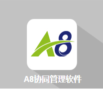 A8协同管理