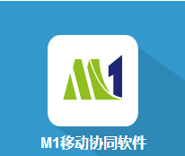 M1移动协同软件