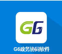 G6政务协同软件