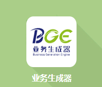 业务生成器