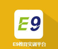 E9教育实训平台