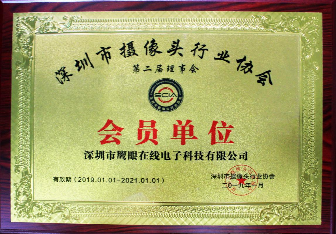 慶祝鷹眼科技當(dāng)選深圳市攝像頭行業(yè)協(xié)會(huì)會(huì)員單位