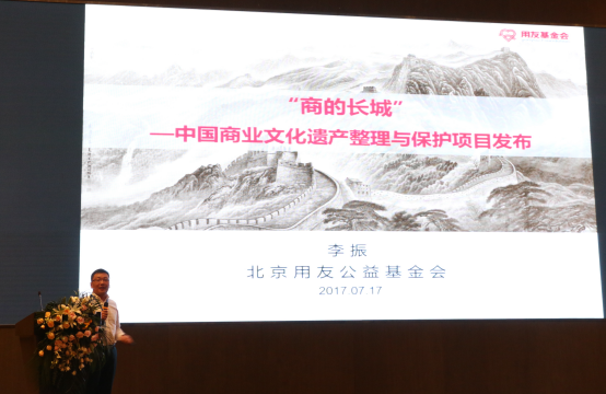 构筑“商的长城”——用友基金会发布“中国商业文化遗产整理与保护”项目