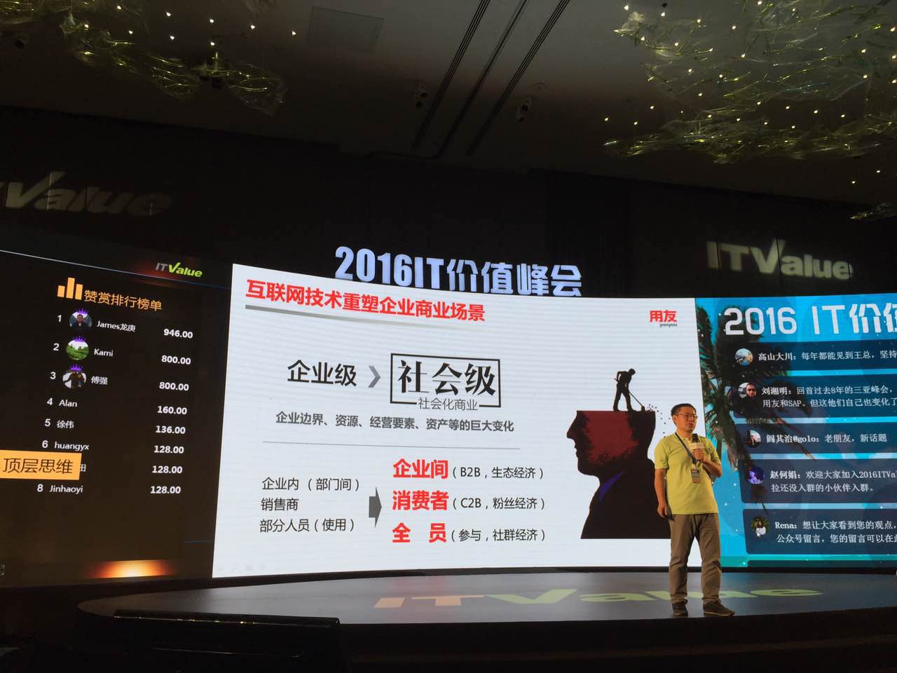 如何用APP重构产业链——用友龙庚对话2016IT Value