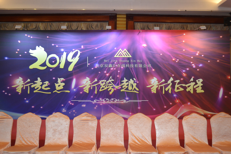 北京双鑫汇在线科技有限公司2018年度总结会