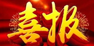 马良清同志荣获“全国石油和化工优秀科技工作者”称号