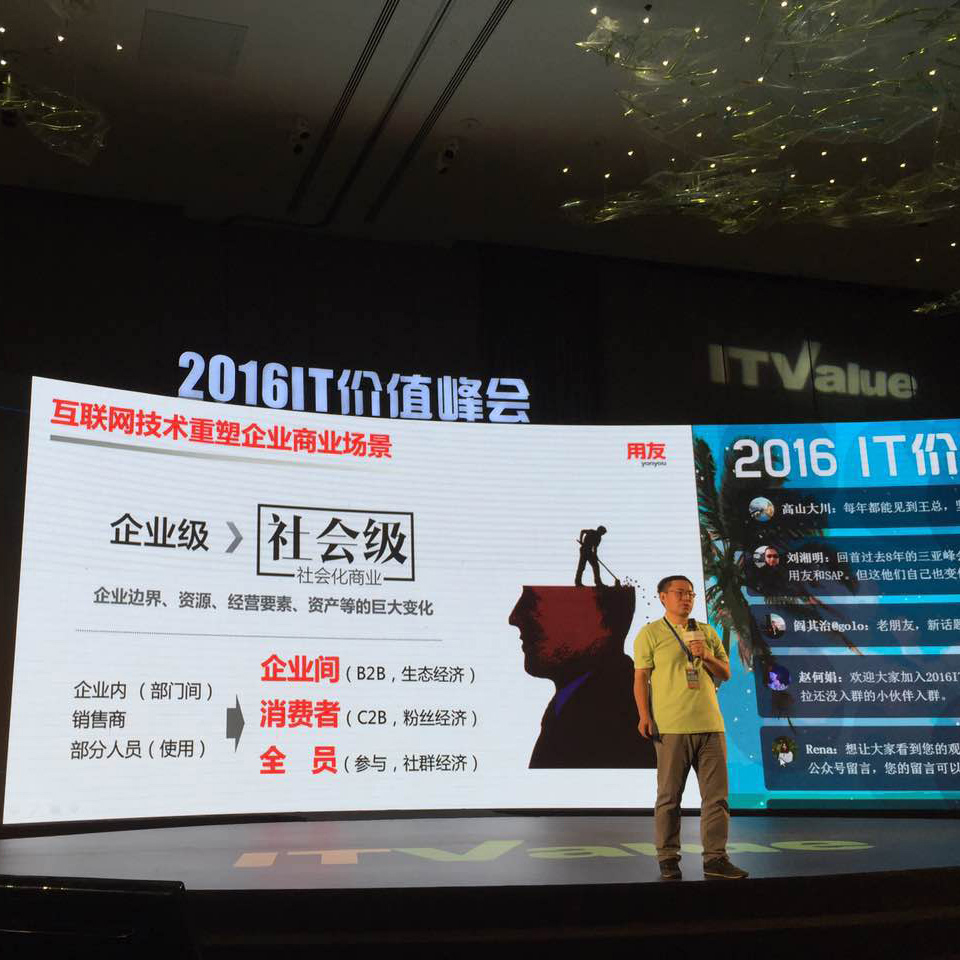 如何用APP重构产业链——用友龙庚对话2016IT Value