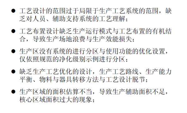 制药设施设计现状与改进方法探讨（一）——制药设施设计常见问题与原因分析
