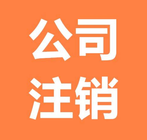 注销字样图片图片