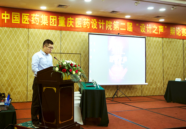 中国医药集团重庆医药设计院第二届“设计之声”辩论赛圆满落幕