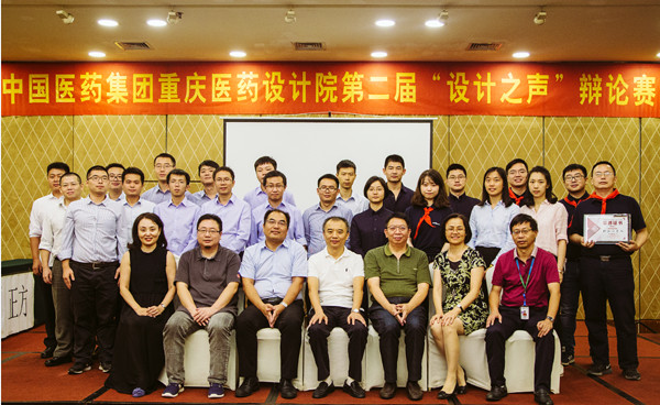 中国医药集团重庆医药设计院第二届“设计之声”辩论赛圆满落幕